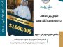 برنامج مليون دولار في 100 يوم