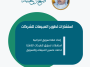 استشارات-تطوير-المبيعات-للشركات