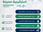 نجاج-شركتك-يبدا-من-استراتيجية نجاح شركتك يبدأ من استراتيجية صحيحة