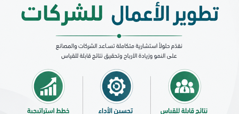 تطوير الأعمال للشركات