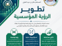 تطوير الرؤية المؤسسية تطوير الرؤية المؤسسية