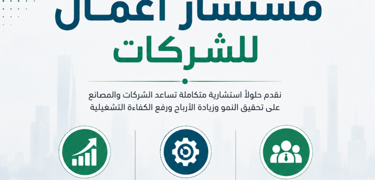 مستشار أعمال للشركات